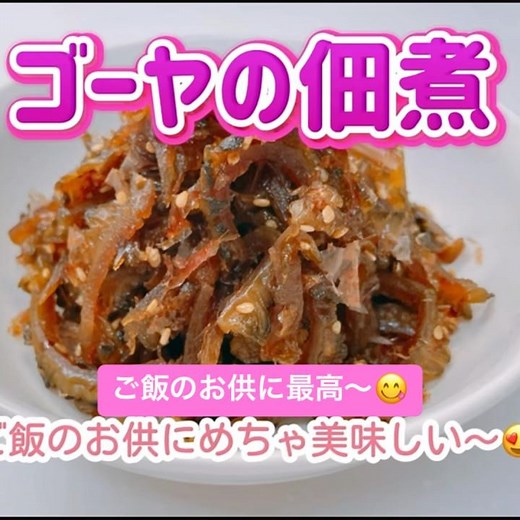 ゴーヤの佃煮です❣️素朴な味わいがめっちゃ美味しい〜😋 ご飯のお供に最高の一品です❣️ #ゴーヤの佃煮 #ゴーヤ #佃煮 #ご飯のお供 #おいしい