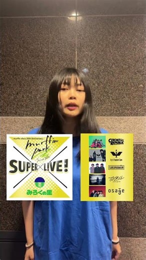 【公式】murffin park inみろくの里 SUPER LIVE なきごと コメント動画