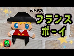 【折り紙】民族衣装 フランスボーイ の折り方【origami】National costume "France boy" tutorial