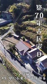 第8話 壁に石膏ボードを張るべし！ #移住物語 #diy