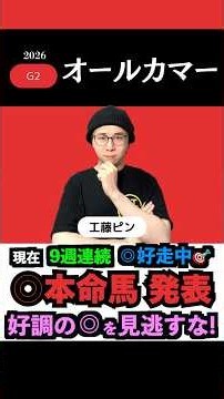【◎メイショウゲキリン1着的中🎯相手も完璧的中㊗️】現在9週連続◎好走中！#オールカマー #オールカマー2026 #神戸新聞杯 #神戸新聞杯2026 #競馬予想tv #shorts