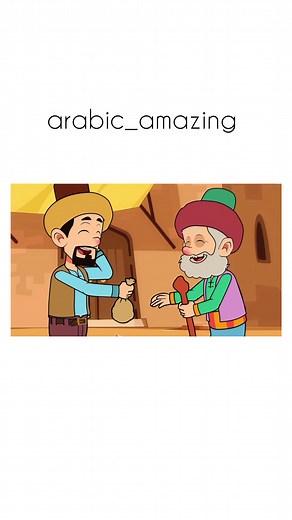 #bahasa #bahasaarab #arab #kisahalibaba #belajarbahasaarab #bahasaarabmudah #yukbelajar