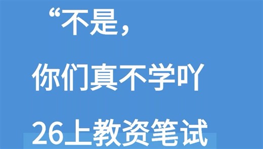 真不学吖！26上教资笔试，其实真的放大水啊！重点笔记速记，知识点全覆盖，多模块辅助备考，能帮一个是一个！26教师资格证考试26教师资格证备考26上教资笔试