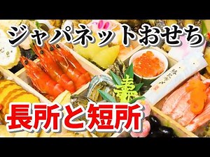 【ジャパネットおせち】長所と短所を5年連続で予約したジャパネットファンが本音で紹介 #ジャパネット #ジャパネットたかた #おせち