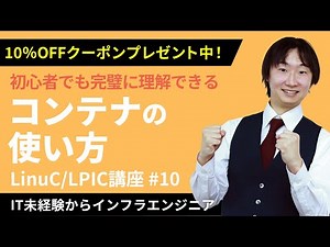 【LinuC/LPIC合格講座】「コンテナ」の使い方を簡単理解！クーポンは概要欄から【ITエンジニア基礎入門】#10