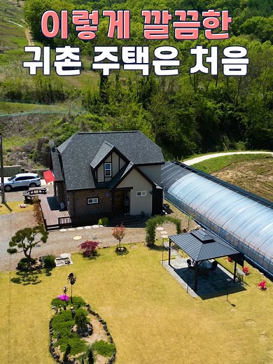 완성형 전원주택과 농가소득용 비닐하우스 소개