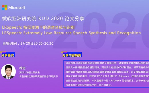 KDD 2020论文 | LRSpeech: 极低资源下的语音合成与识别