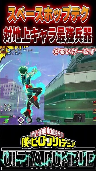 対地上キャラ最強兵器スペースホップデク【#ヒロアカUR】【#僕のヒーローアカデミアウルトラランブル】#shorts