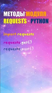 Методы модуля Requests - Python / it-guru.kz