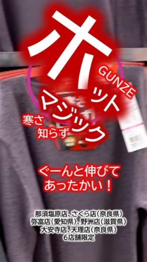 【公式】イオンビッグ株式会社 on Instagram: "寒い季節にぴったり。暖房節約対策に。 テレビでも紹介された「寒さ知らず」、寒い冬を乗り越えられるインナー。 限定店舗で販売します。 #イオン #aeon #イオンビッグ #aeonbig #ザビッグ #ビッグ #big #ディスカウントストア #インナー #グンゼ #gunze #ホットマジック #hotmagic #防寒 #あったかい #冬のインナー #やみつき #やわらか #吸湿発熱"