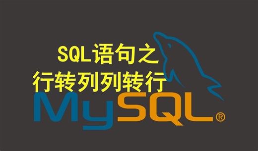 sql语句之行转列和列转行