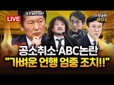 "대통령이 팔면 팔겠다" 장동혁, 6채 중 4채 처분?｜2026.03.27 Ep.615 다시보기