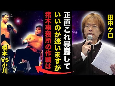 【1.4事変】小川vs橋本.禁断のセメントマッチの真相に田中リングアナが放った耳を疑う一言に驚きを隠せない【プロレス事件簿】