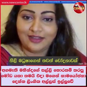 793K views · 9.5K reactions | අගමැති මහින්දගේ සල්ලි හොරකම් කරපු මෝඩ යකා තමයි එදා මගෙන් නාමයෝජනා දෙන්න ලිංගික අල්ලස් ඉල්ලුවේ - නිලි මධුෂා රාමසිංහගෙන් ලේකම්ට තවත් දරුණු චෝදනාවක් | NewsCenter.lk | Facebook