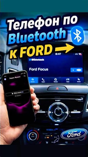 How to connect a phone to a Ford via Bluetooth