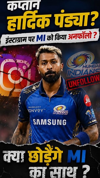 🔥 Hardik Pandya ने MI को किया Unfollow? 😱 IPL 2026 से बाहर होते ही मचा बवाल! #Ipl #News