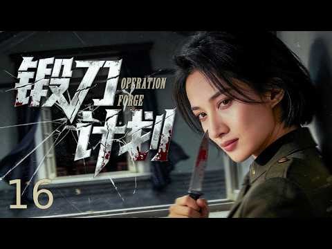 【2026最新諜戰劇】鍛刀計畫 16丨絕密情報遭間諜截獲，鍛刀計畫正式啟動，全城暗線一夜激活！（主演：蒲巴甲、徐僧） #諜戰片 #諜迷影工場