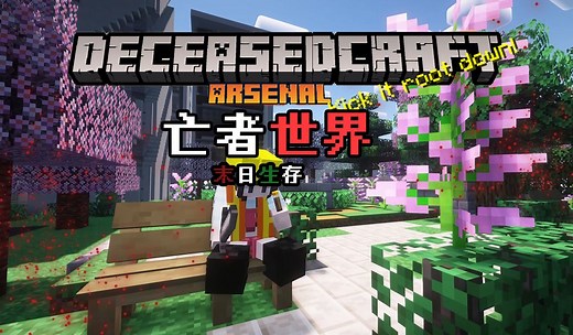丧尸末日！亡者世界！【我的世界】DeceasedCraft 整合包 实况解说