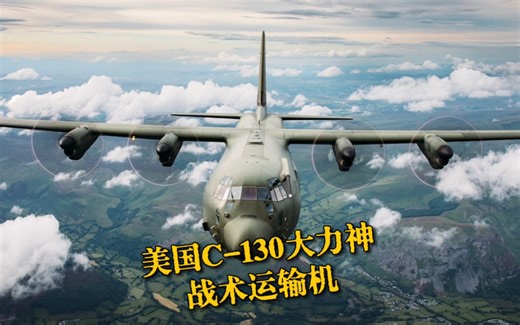 美国C-130战术运输机