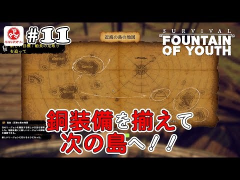 #10 おじさん1人で次の島を目指す！【Survival: Fountain of Youth】