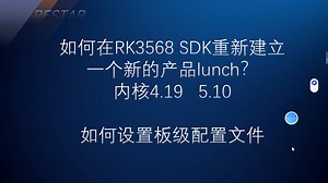 RK3568-内核5.10下建立一个新的产品lunch板级配置文件