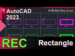 autocad 2023 คำสั่งเขียนวัตถุ Rectangle (REC)