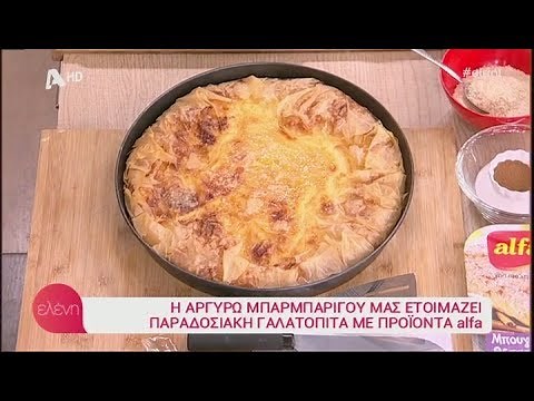 ΠΑΡΑΔΟΣΙΑΚΗ ΓΑΛΑΤΟΠΙΤΑ (ΑΡΓΥΡΩ ΜΠΑΡΜΠΑΡΙΓΟΥ) - "ΕΛΕΝΗ" (17.04.2019)