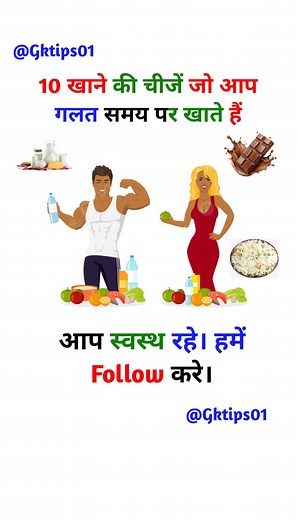 10 खाने की चीजें जो आप गलत समय पर खाते हैं आप स्वस्थ रहे। हमें Follow करे। Gktips01 #healthyfood #health #viral #trending #explore #explorepage #motivation #instagram #exercise #explorer | Gktips01