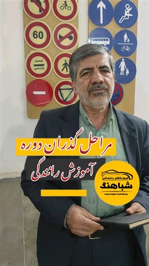 ‎آموزشگاه رانندگی شباهنگ‎ on Instagram‎: "📢 بفرست به اون دوستت ک هنوز گواهینامه نداره📢فکر نکنن سخته😊 مراحل گذراندن دوره آموزش رانندگی اول با شرایط ویژه به صورت اقساطی ثبت نام میکنی😎👇🏻بعد 1️⃣شش جلسه کلاس آیینامه 2️⃣دو جلسه کلاس فنی 3️⃣دوازده جلسه کلاس آموزش رانندگی با مربی دلخواه شما 4️⃣آزمون آیین نامه 5️⃣آزمون شهری و تمام😍🙏🏻 گواهینامه داری 😎 بهم بگو کدوم مرحله ای الان؟ آموزشگاه رانندگی شباهنگ 02165239800 02165239700 @amozeshgah.shabahang @amozeshgah.shabahang #آموزشگاه_رانندگی #گواهینا