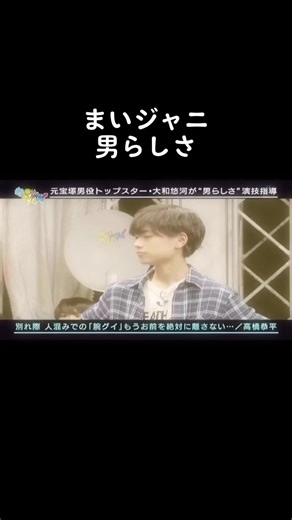 まいジャニの胸キュンシーンを楽しむ！