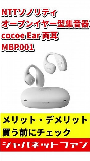 NTTソノリティ オープンイヤー型集音器 cocoe Ear 両耳 MBP001のメリット・デメリット #ジャパネット #ジャパネットたかた