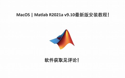 MacOS Matlab R2021a v9.10最新版安装教程！