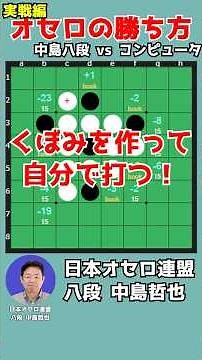 Learn How to Win at Othello by Watching an 8-Dan Player #140-1 #shorts