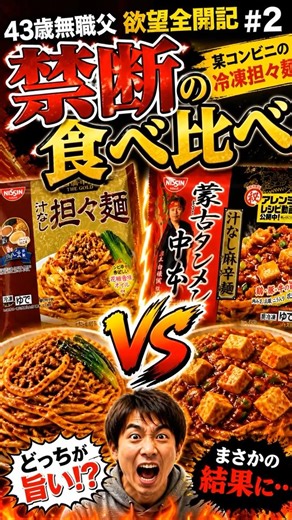 ４３歳無職父欲望全開記＃２禁断の食べ比べ某コンビニの冷凍担々麺