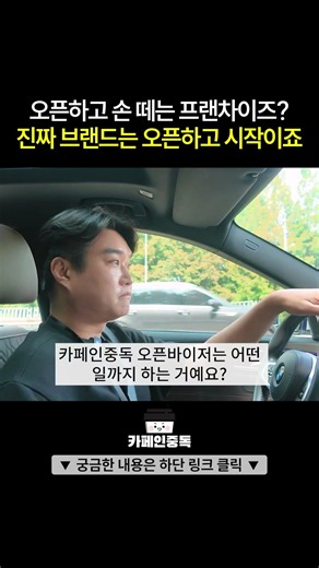오픈만 해주면 끝이라고? 우린 다릅니다 오픈하고부터 시작입니다 #shorts #카페창업