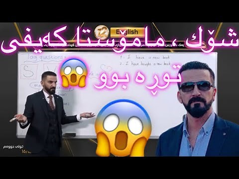 English poli 12 turabuny mamosta kaife 2021 😂 ئینگلیزی پۆلی ١٢ تورە بونی مامۆستا شکەیفی عەزیز ٢٠٢١