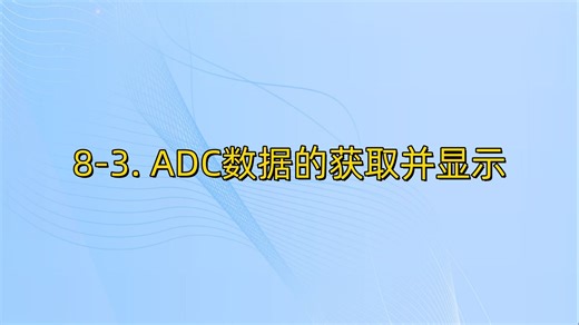 8-3 ADC数据获取并显示