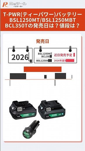 🔧【新製品】ハイコーキ(HiKOKI)T-PWR(ティーパワー)バッテリーBSL1250MT/BSL1250MBT・BCL350Tとは？特徴や仕様を解説！🔧