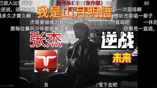 【山月明悟】张杰没想到吧-那个男人回来了属于我的未来【逆战：未来】手游