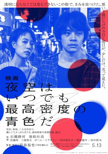 石橋静河×池松壮亮W主演作「夜空はいつでも最高密度の青色だ」特報公開