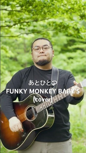 あとひとつ/FUNKY MONKEY BΛBY'S(cover) #あとひとつ #ファンキーモンキーベイビーズ #弾き語り #cover 1箇所歌詞を間違えてしまい本当に申し訳ありせん。