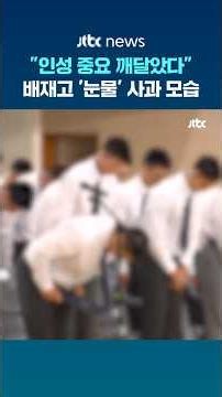 "Realized the Importance of Character"... Baejae High School's Tearful Apology #JTBC #Shorts