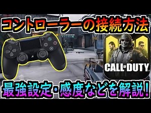 【CODモバイル】コントローラーの最強設定・おすすめ感度・接続方法について初心者向けに解説！これからコントローラー買う方は絶対見て！【CODMOBILE】