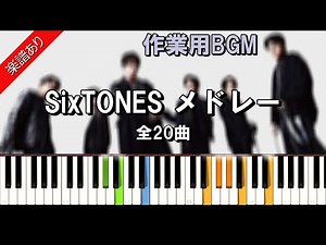 SixTONES メドレー 作業用BGM SixTONES