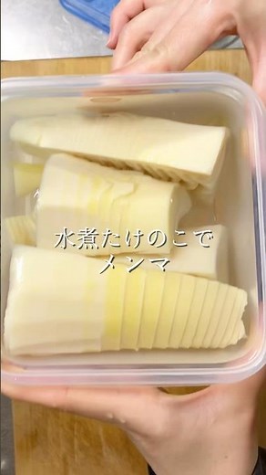 たけのこメンマ#たけのこ料理#無添加 #簡単レシピ #料理