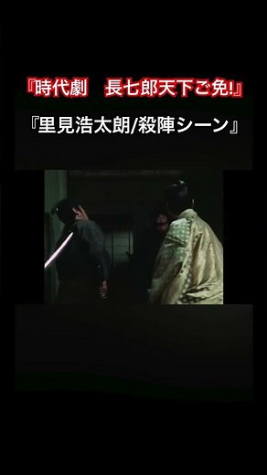 『時代劇 長七郎天下ご免!』『里見浩太朗/殺陣シーン』 #shorts #時代劇 #長七郎天下ご免 #里見浩太朗 #殺陣