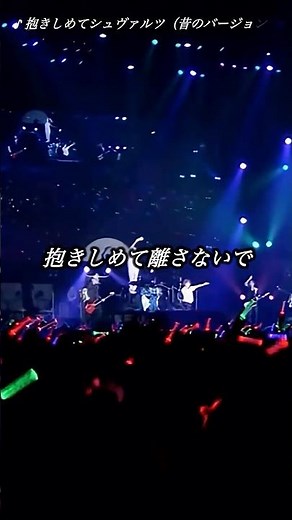 抱きしめてシュヴァルツ（昔のバージョン）（ライブver.）／ゴールデンボンバー ライブ映像／歌詞付き ショート動画
