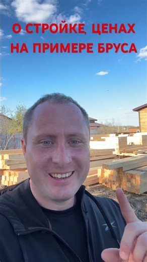 About construction and prices! Using profiled timber as an example! #construction #business2026