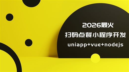 2026年最火应用最广的扫码点餐小程序开发教程！uniapp、vue、nodejs，前端 后端全栈可学！