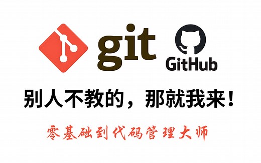 源代码管理工具Git全套教程，完整的git项目管理教程，学完成代码管理大师！